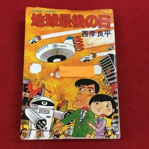 b-321 地球最後の日 西岸良平 著 双葉社 1982年6月15日32版発行 アクション・コミックス 昭和レトロ 漫画 ※6 