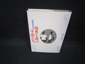 他界と遊ぶ子供たち　芹沢俊介　シミ有/FBD