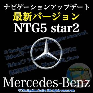 ［NTG5 star2 V12］メルセデス・ベンツ 純正ナビ更新地図 2024年発売 5.2/5s2 クラスC S GLC V AMG GT 前期W205 W222 X253 C253 W447 C190