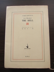 アイリス・マードック「鐘」THE　BELL　発送　スマートレター￥210にて　イギリス女流作家　オックスフォード大学教授　1976年の中古本