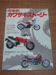 エキサイティング・バイク カワサキストーリー 650RS W1SA/900SUPER4 Z1/750RS Z2/750ss MACHⅣ H2/KH500.400.250/Z400FZ/LTD