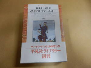 平凡社ライブラリー「林達夫+久野収/思想のドラマトゥルギー」