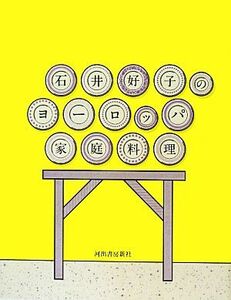 石井好子のヨーロッパ家庭料理/石井好子【著】