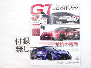 Z2L 2018 SUPER GT OFFICIAL GUIDE BOOK 公式ガイドブック/レクサスLC500 NISSANニスモGT500 ホンダNSX-GT 611