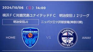 【送料無料】 横浜FC 対 鹿児島ユナイテッドFC　2024/10/6（日）　ニッパツ三ツ沢球技場　メイン後段指定　２枚セット（連番ペアチケット）