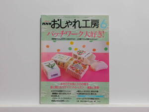 【送料込み】 2000年6月 NHK　おしゃれ工房 パッチワーク大好き!