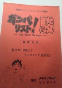 アニメ台本ガンバリスト駿、第9話、阪口大助、松本大、佐々木望