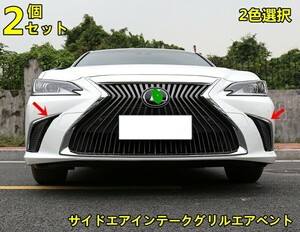 レクサス 7代目 ES300h 用 フロントバンパー サイドエアインテークグリルエアベント ガーニッシュ カバー 2ピース 選べる2色 10000451