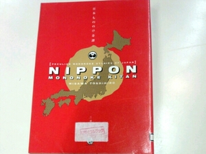 日本もののけ奇譚■三澤敏博　白地社