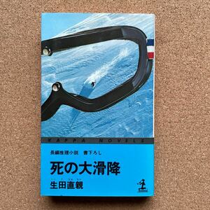 ●ノベルス　生田直親　「死の大滑降」　光文社／カッパ・ノベルス（昭和50年）　書下ろし長編推理