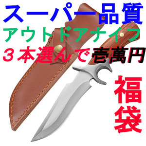 【福 袋】スーパー品質 アウトドアナイフ お好きなナイフ３本選んで １０，０００円！ 送料無料　M