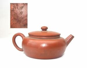 唐物 時代物 朱泥 紫砂 【甲子仲冬日 哲如】清時代煎茶道具 茶壷 急須 