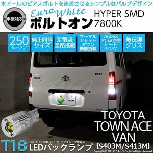 トヨタ タウンエース バン (S403M/413M) 対応 LED バックランプ T16 ボルトオン SMD 蒼白色 ユーロホワイト 7800K 2個 5-C-2