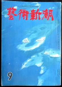 #kp149◆超稀本◆◇『 芸術新潮 昭和32年 9月号 』◆ 新潮社 小林秀雄,岡本太郎,東山魁夷,松本清張他