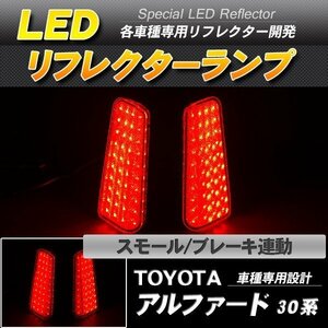 LEDリフレクター アルファード ヴェルファイア 30系 スモール・ブレーキ連動 ブレーキランプ