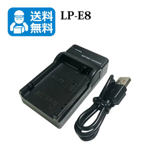 送料無料　LP-E8 / LC-E8　キャノン　互換充電器　1個（USB充電式）EOS 600D / EOS 650D / EOS 700D / EOS Kiss X4 / EOS Kiss X5