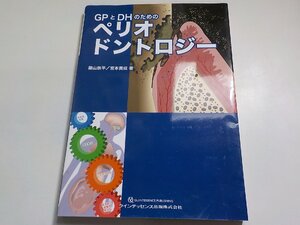 20V1871◆PとDHのためのペリオドントロジー　築山 鉄平、 宮本 高成▽