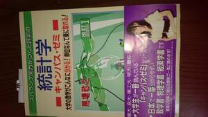 キャンパスゼミ 大学生が一番読んでいる 統計学 未使用