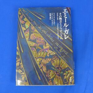 ゆS9809●【即決】「エミール・ガレ その陶芸とジャポニズム」フィリップ・ティエボー/フランソワ・ル・タコン/山根郁信　初版 帯付き