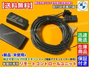 【送料無料】BMW G30 G31 530i 540i 540i xdrive【純正 可変 マフラー 新品 リモコン コントロール KIT】EBM エキゾースト バルブ フラップ