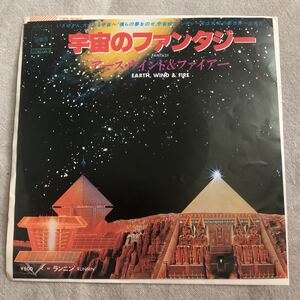 再生確認済★アースウインド&ファイアー 宇宙のファンタジー 中古EPレコード