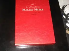 マリスミゼル ああ、無情 天地鳴動編 　MALICE MIZER