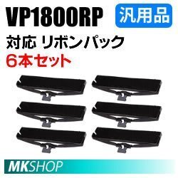 【6本セット】送料無料 エプソン用 VP1800RP対応 リボンパック 汎用品 / VP-1800 VP-1850 VP-1850N VP-1900 VP-1900N用