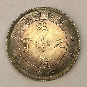 Y23 中国銀貨 光緒元寶 湖南省造 庫平七分二釐 希少 直径約18.8mm 重量約2.7g 厚み約1.22mm