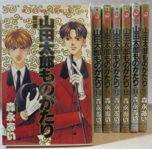 〇 山田太郎ものがたり 森永あい 全15巻【全巻セット】初版本あり