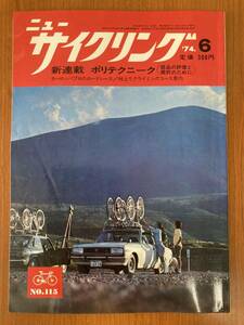 【レトロ雑誌】ニューサイクリング　1974年　6月号　ベロ出版　※一部汚れ 