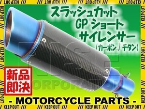 汎用 スラッシュカット GPショートサイレンサー φ50.8 カーボン/チタン 焼き色付き フェイクチタン TMAX FZ6N FZ400 FZ750 SRX400