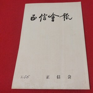 正信会 第46号 昭和63 日蓮宗 仏教 検）創価学会 池田大作 日蓮正宗 法華経 仏陀浄土真宗浄土宗真言宗天台宗空海親鸞法然密教禅宗臨済宗ON