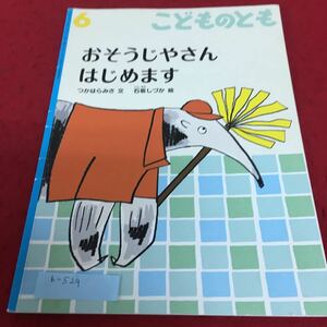 b-529 こどものとも おそうじやさんはじめます つかはらみさ 文 石坂しづか 絵※4