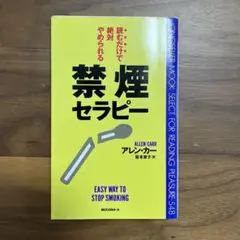 読むだけで絶対やめられる禁煙セラピー