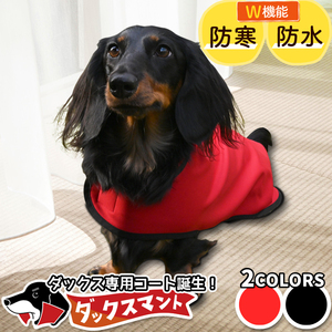 ダックスフンド ダックス 服 犬服 レインコート ドッグウェア コート ジャケット アウター 暖かい 防寒 「ネコポス」 01