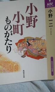 んだんだブックレット　小野小町ものがたり　小野一二　無明舎