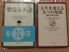 聖なる予言 ほか全2冊　ジェームズ・レッドフィールド著 KADOKAWA