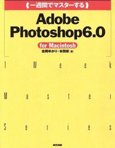 一週間でマスターするAdobe Photoshop6.0 for Macintosh 1 week master series/吉岡ゆかり(著者),本間修(著者