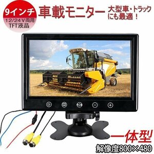 新登場 一体型 9インチモニター 大型車・トラックにも最適！バックモニター 24V TFT液晶車載モニター 自動切換え機能付き