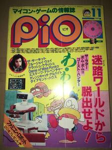 工学社 PIO ピオ 1985年11月号 MZ2000/2200 クラッシュクラッシュX1 ゴーストハンター MZ80B ブルージェイウエイ S1 ザ・ラダー