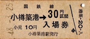 小樽築港→30円区間・入場券 併用券