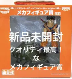 一番くじドラゴンボールＺ〜カプセルコーポレーション＆メカ編〜／メカフィギュア賞