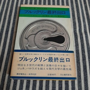 D2☆今日の海外小説☆ブルックリン最終出口☆ヒューバート・セルビーJr.☆宮本陽吉　訳☆河出書房新社☆