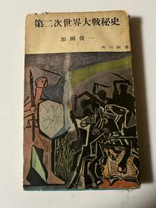 加瀬俊一『第二次世界大戦秘史』（角川新書、昭和32年、初版)。208頁。 