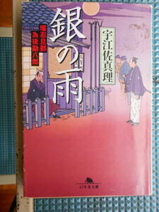 文庫本「銀の雨 堪忍旦那為後勘八郎」宇江佐真理 幻冬舎文庫 平成1３年3版発行 定価571円