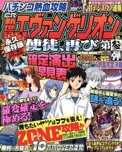 パチンコ熱血攻略 CR新世紀エヴァンゲリオン使徒、再び(第参弾)/趣味・就職ガイド・資格