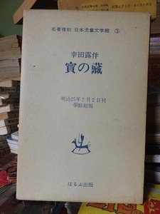 宝の蔵　　　　　幸田露伴　　　　　　　　名著複刻　日本児童文学館　③