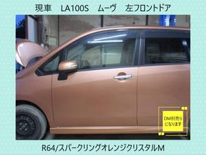 現車　LA100S　ムーヴ　ダイハツ　左フロントドア　DM別売　R64/スパークリングオレンジクリスタルM〔翌日発送〕即決！※個人様宅配送不可