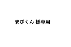 まぴくん 様専用-MAI-2