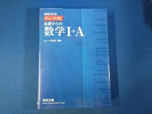 チャート式 基礎からの数学+A 増補改訂版 チャート研究所